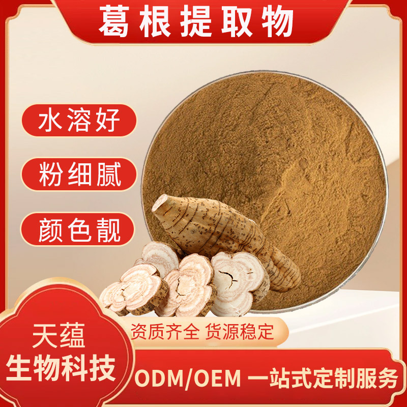 葛根提取物水溶葛根粉葛根黄酮药食同源固体饮料原料散装现货批发