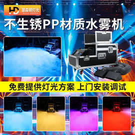 不生锈PP材质3000w水雾机大型婚礼婚庆舞台专用贴地造雾烟雾机