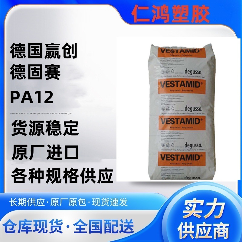 PA12 德国赢创德固赛 E62S1 注塑级 高流动 鞋材应用 塑胶原料