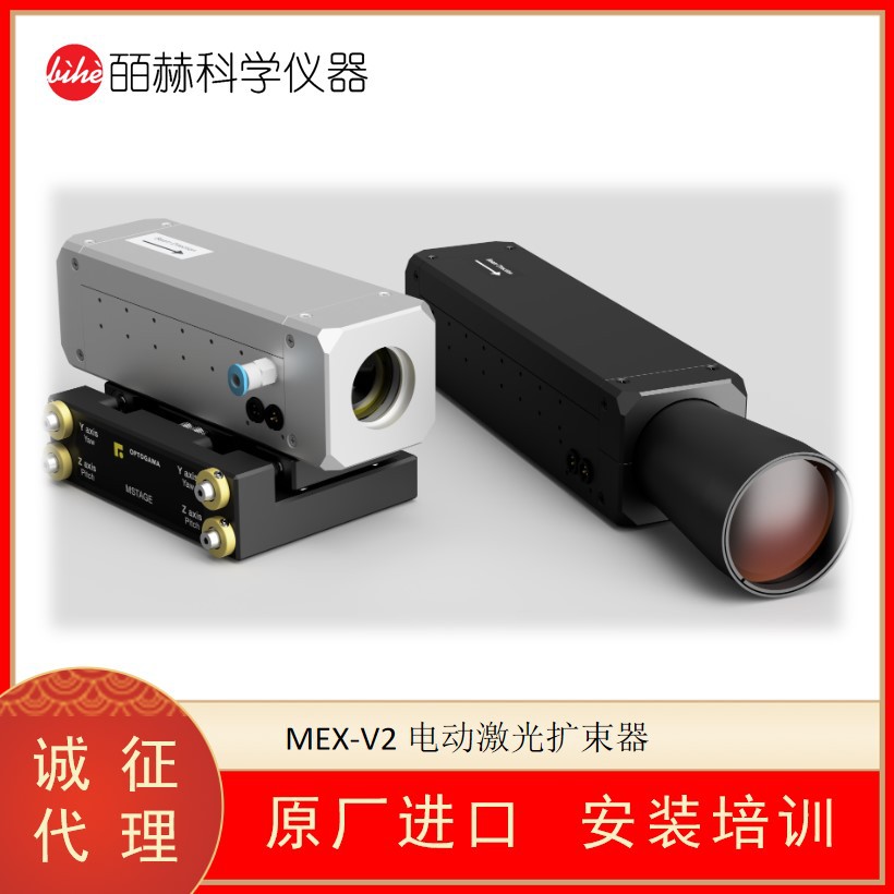 OPTOGAMA MEX-V2电动激光扩束器 增加激光束直径和调节发散度