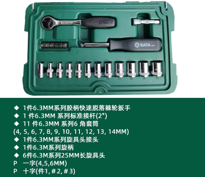 SATA世达工具套装 21件6.3mm系列套筒组套 09521