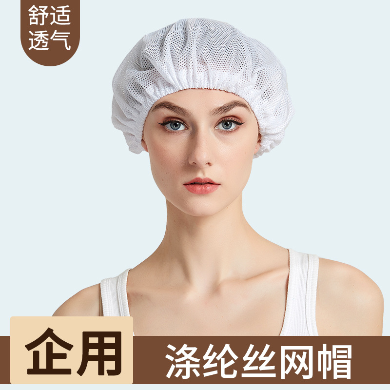 涤纶丝圆网帽发罩食品厂卫生帽网兜帽洁净室无尘帽反复清洗使用