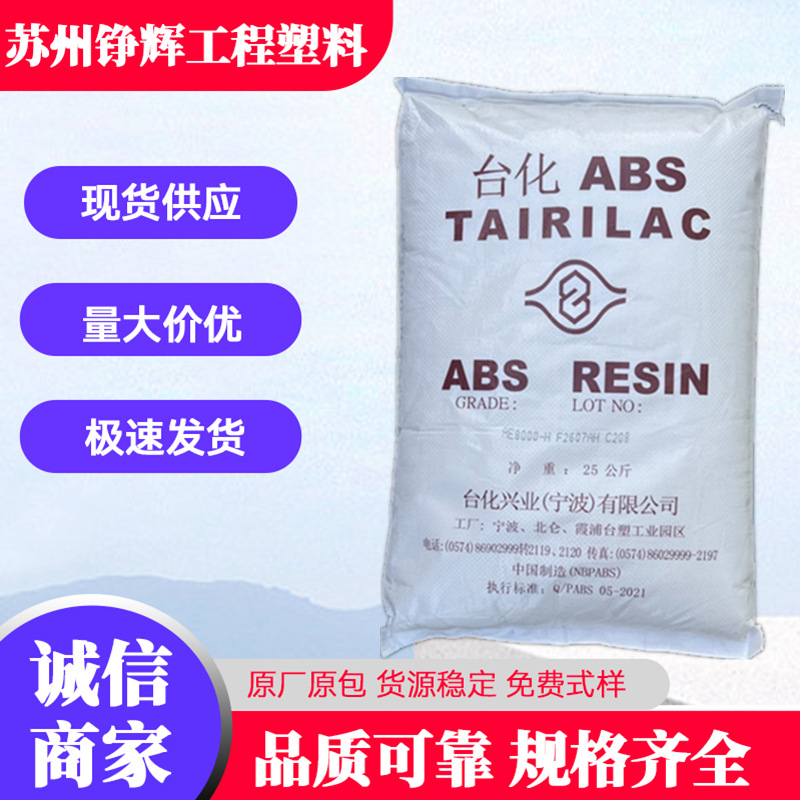 耐冲击ABS 宁波台化 AE8000 板材级 高光泽 头盔安全帽 家电部件