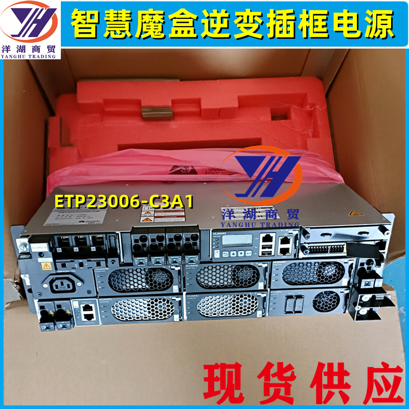 华为ETP23006-C3A1通信电源智慧魔盒逆变模块I23003G1光伏插框UPS