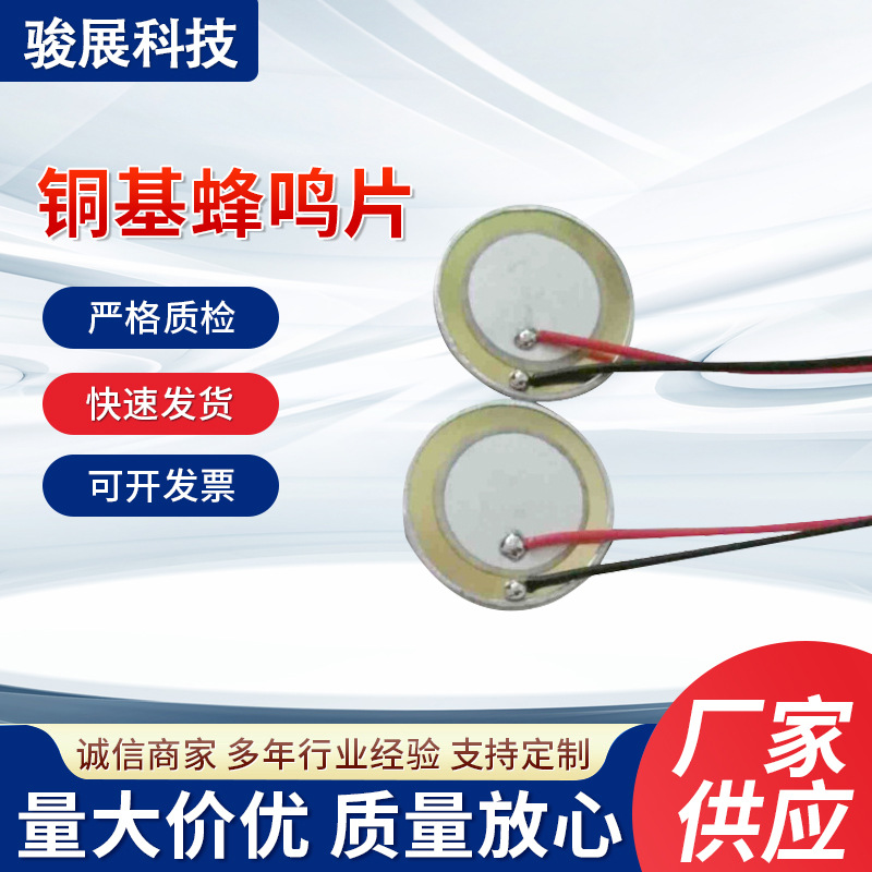 厂家销售27MM铜焊线100MM铜基蜂鸣片陶瓷加工蜂鸣器