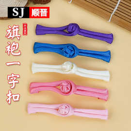 中式盘扣纽扣旗袍一字布扣中国复古汉服唐装手工衣服民族扣子辅料