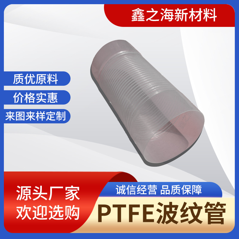 厂家直供铁氟龙热敷龙聚四氟乙烯FEP PFA PTFE波纹管规格可定制