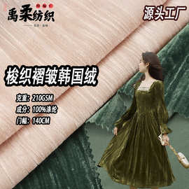 现货梭织金丝绒 210克褶皱无弹光泽韩国绒 服装抱枕金丝绒布布料