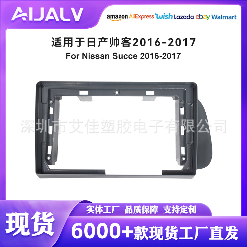 北美热销适用于日产2016-2017帅客铁灰导航车载DVD面框安卓百变框