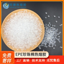 同德廠家批發EPE珍珠棉烯烴熱熔膠拉絲少氣味輕耐黃白色顆粒包郵