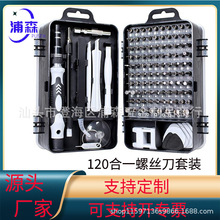 120合一跨境五金工具 钟表拆机精密维修多功能组合螺丝刀套装批发