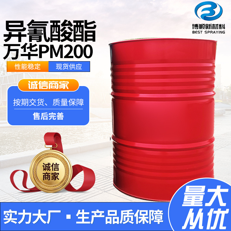 万华黑料异氰酸酯PM200组合聚醚防水保温耐用环保耐高温聚氨酯