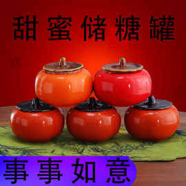 阅锐柿柿如意茶叶罐陶瓷创意密封罐人参罐喜庆糖果盒婚庆伴手礼品