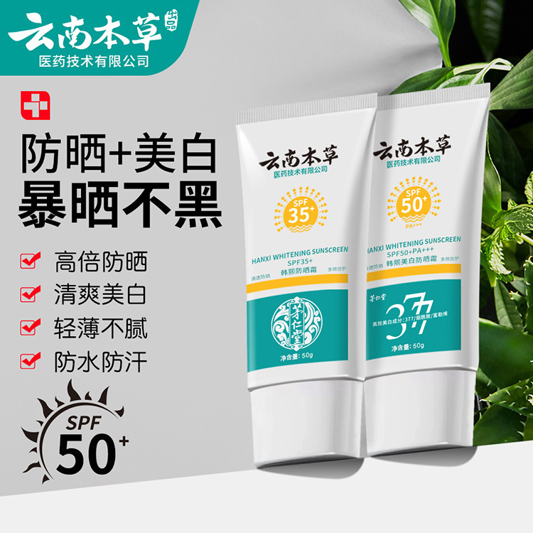 雲南本草高倍美白防曬霜SPF50+身體防曬乳防曬噴霧遮瑕隔離霜