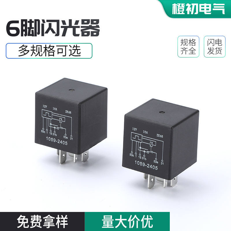 6脚闪光器长城汽车雨刮间歇控制继电器12V24v20A6脚闪光器货客车