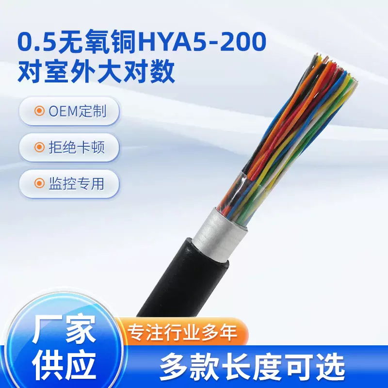 工厂供应 0.5无氧铜 通信电缆 HYA5-200对室外大对数