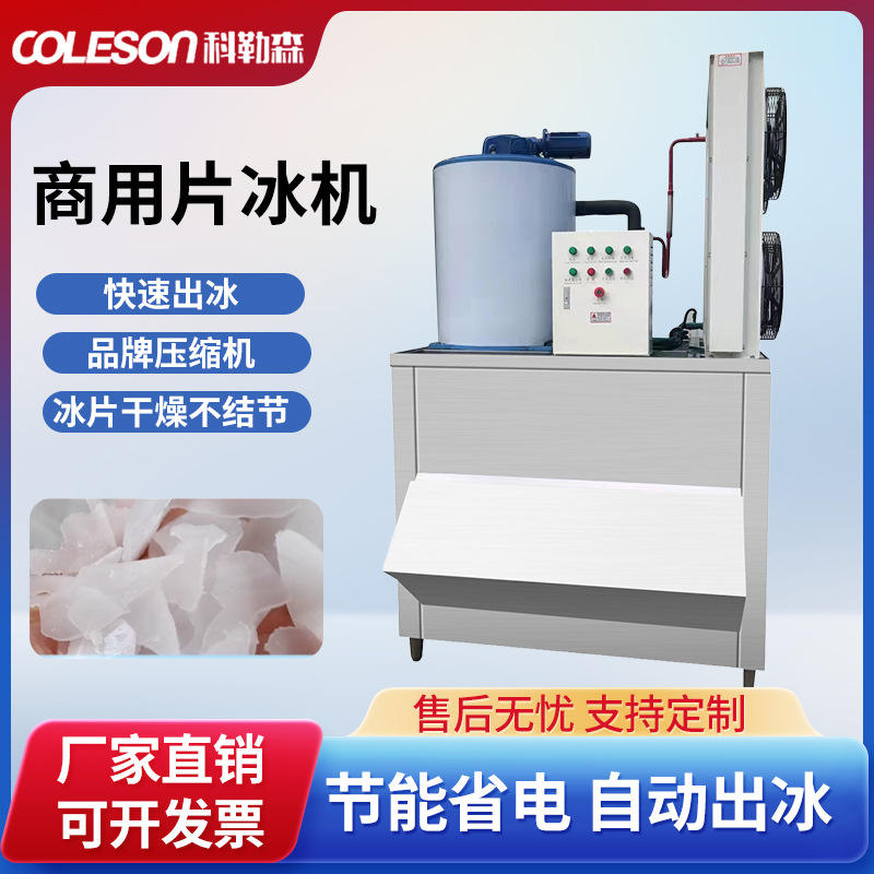 COLESON商用冰片机超市保鲜肉类蔬菜海鲜食品制冰机鳞片冰急冻