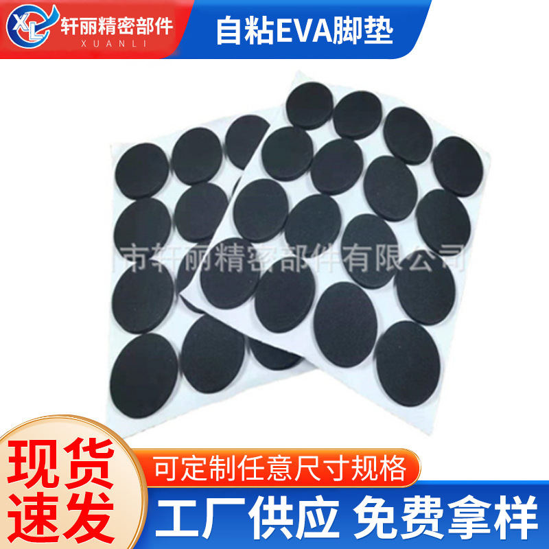 自粘桌椅EVA脚垫 沙发静音保护贴防滑垫遮光防震防静电圆形垫泡棉