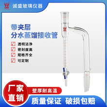 天津诚盛带夹层分水蒸馏接收管5-20ml化学实验耗材玻璃仪器D44