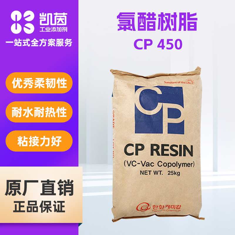 韩华CP450涂料胶粘剂用树脂 柔韧性粘接力好耐水耐热性氯醋树脂