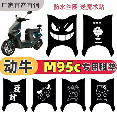 Electric vehicle foot mat – Suitable for Dongniu M95C Electric Vehicle