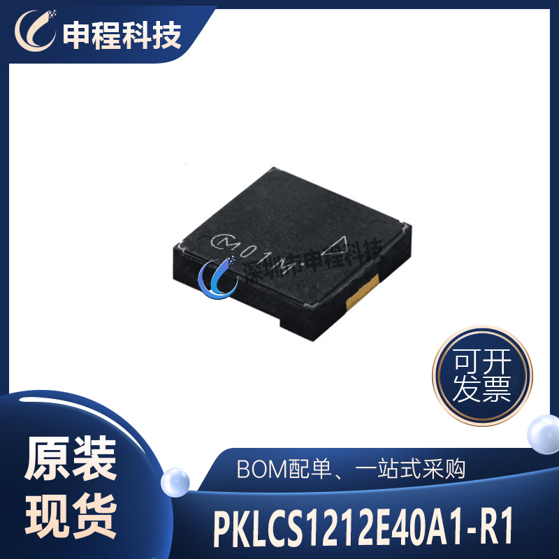 PKLCS1212E40A1-R1 蜂鸣器 批发IC 集成电路 村田原装
