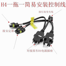 12V汽车大灯H4变光线组一拖一HID氙气灯泡 h4摆角线组 伸缩灯线束