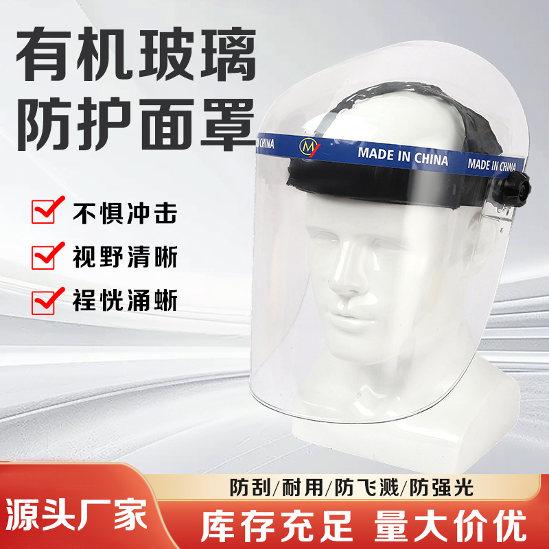 有机玻璃防护面罩 厂家批发头戴式有机面罩头戴式防护面罩