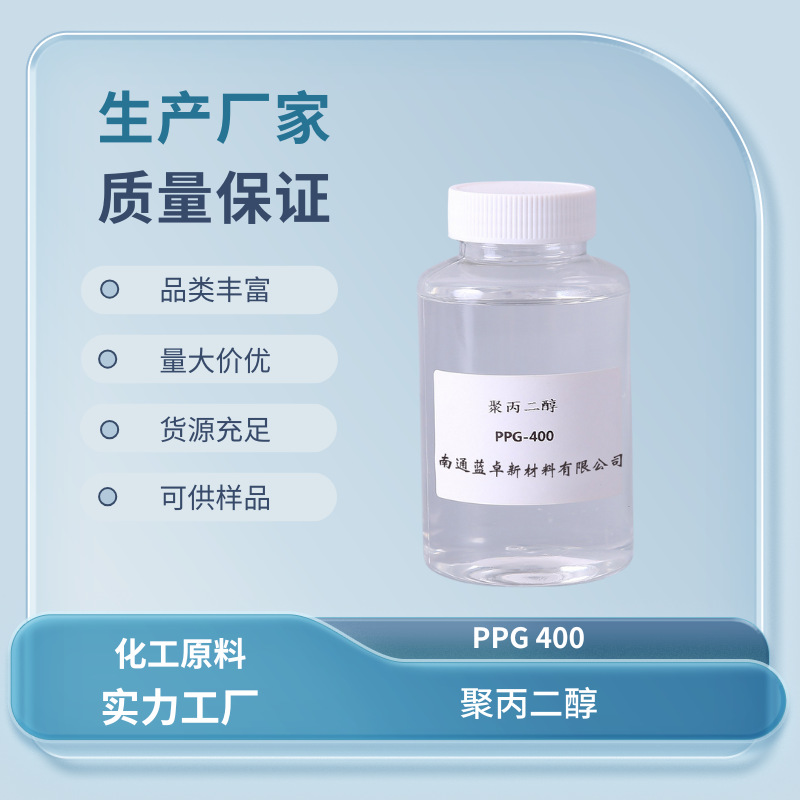 高品质聚丙二醇400 PPG-400 分子量400 CAS25322-69-4 支持代发货