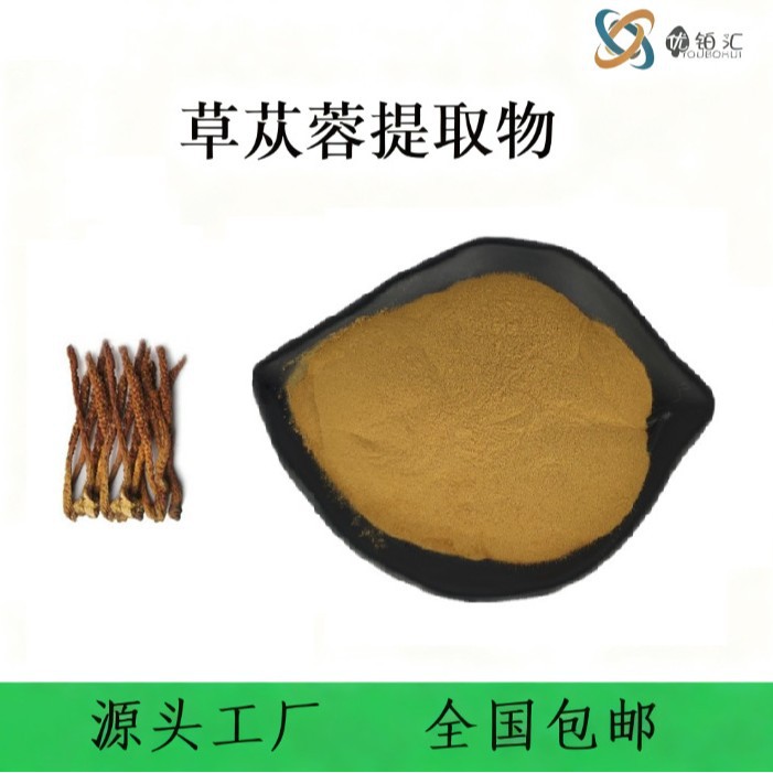 优铂汇供应 草苁蓉提取物  植物提取物 产地货源