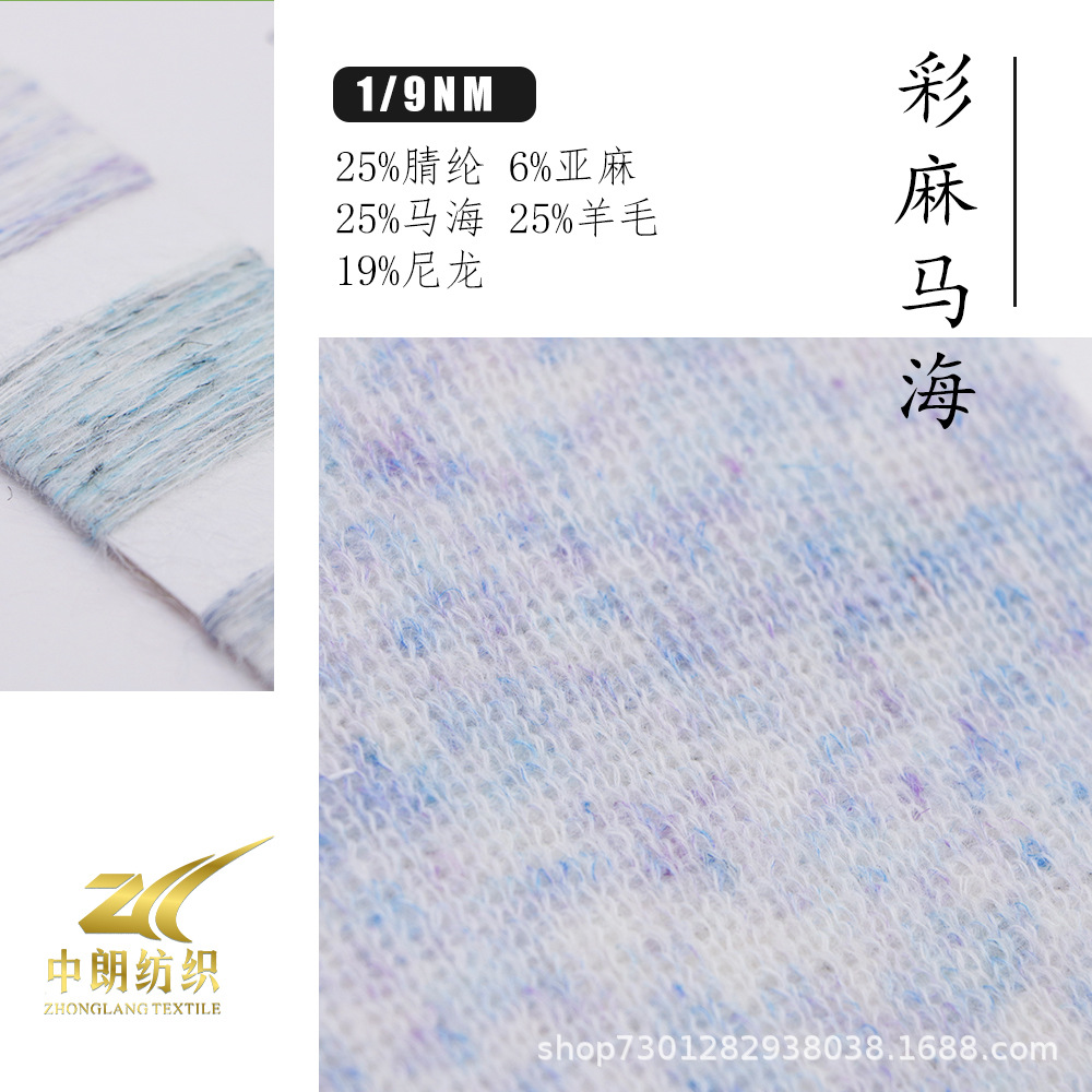 彩麻马海彩色毛线钩织针织编织毛线 特种纱线马海毛羊毛亚麻