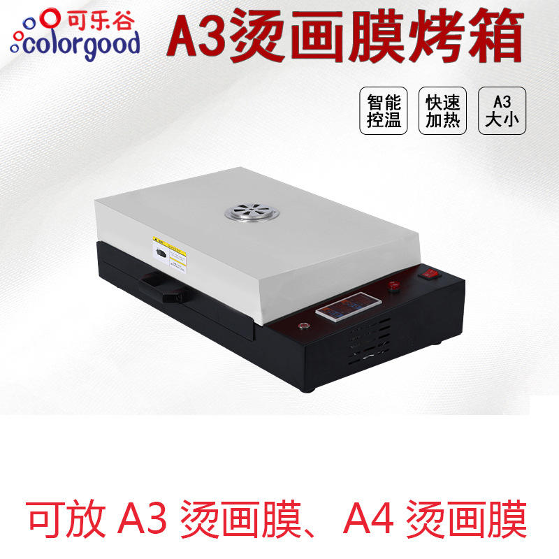 可乐谷白墨柯式烫画膜烤箱 DTF烫画打印机配套烤箱 PET膜加热烘烤