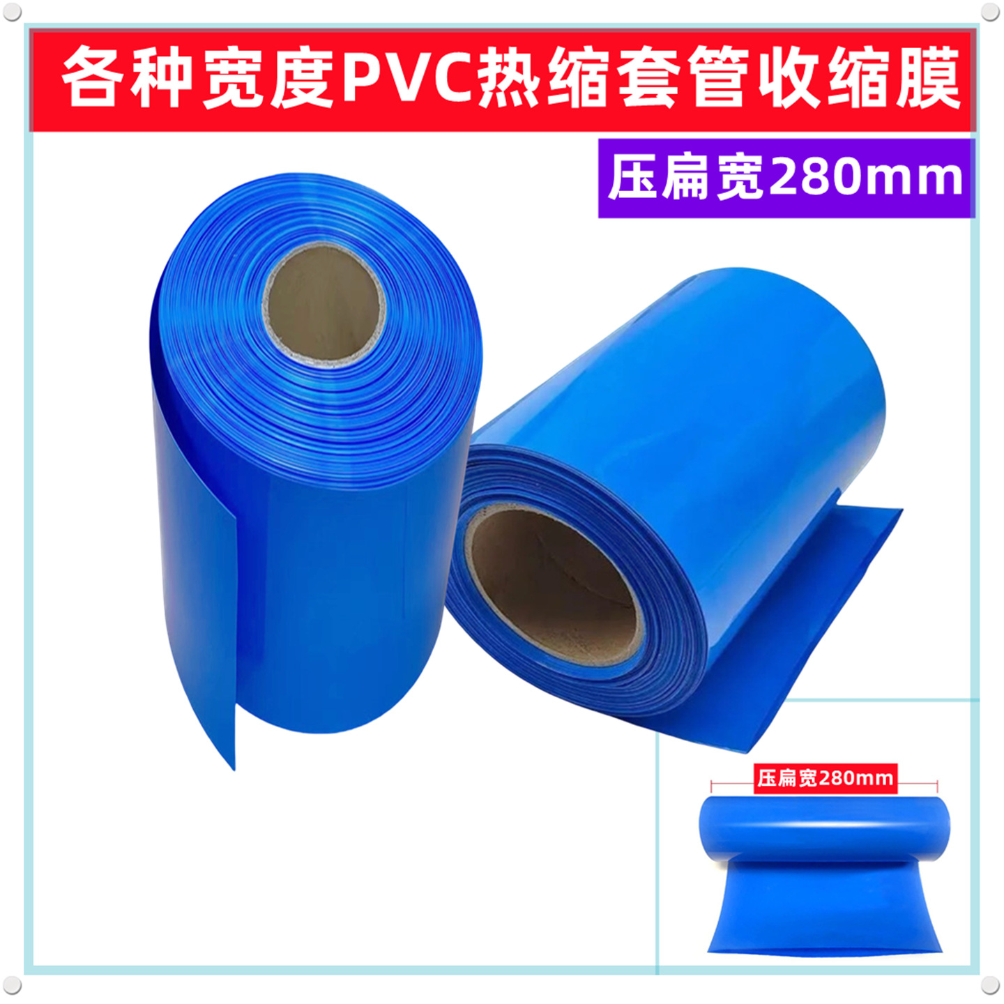 PVC热收缩管 压扁宽280~550mm电芯皮锂电池组封装绝缘包装保护膜