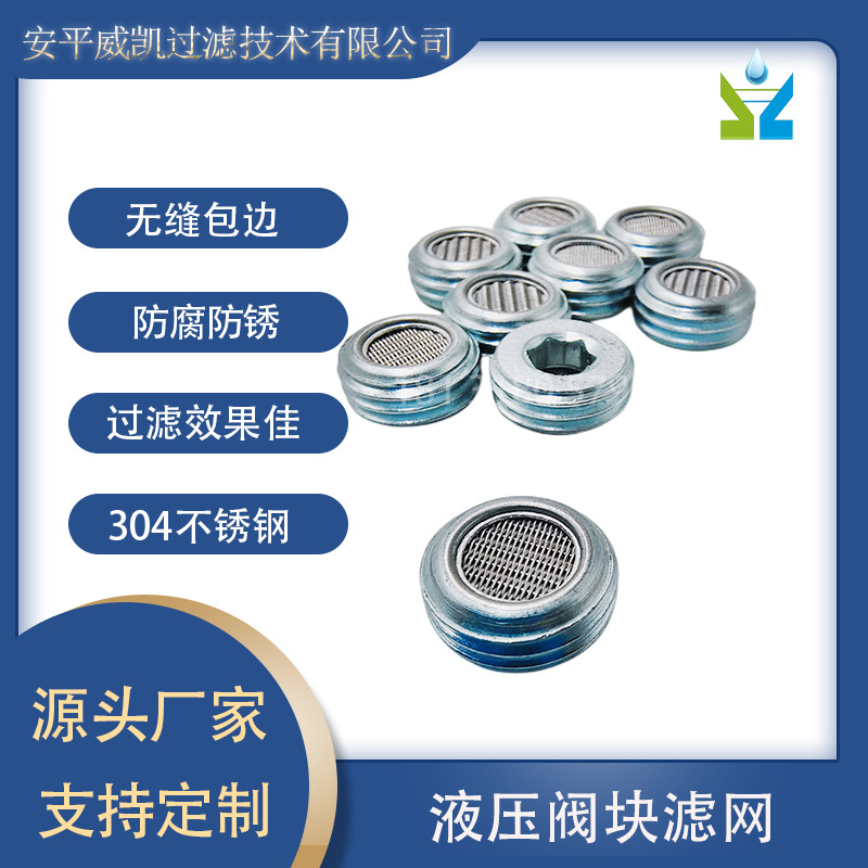 液压流体控制微型片阀块过滤网G1/8  G3/8 G1/4螺纹口高压阀滤片