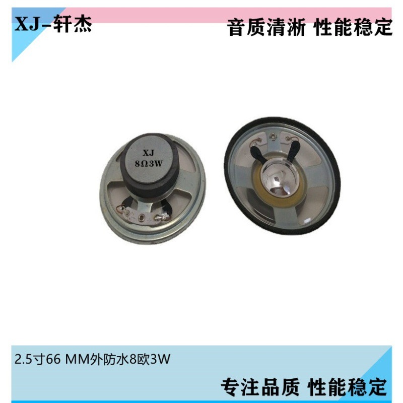 2.5寸66mm外36磁防水8欧3W 2W喇叭玩具MP3广场音箱扬声器现货包邮