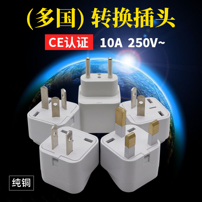 跨境纯铜英标转换插头美标转欧标转澳标转德标欧规电源插头转换器