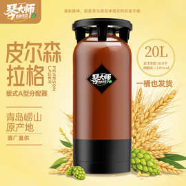 皮尔森拉格20L大桶扎啤白啤餐饮鲜啤精酿啤酒青岛琴大师工厂批发