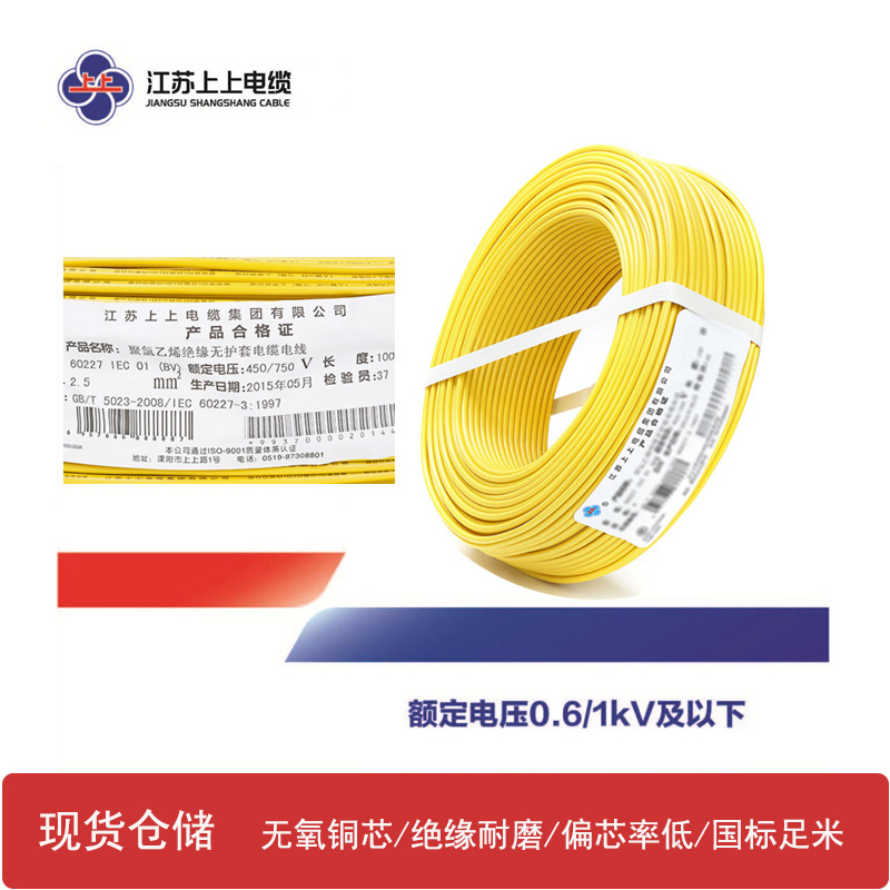 上上电缆bv电线2.5平方单芯铜线家装铜芯硬线插座线BV电线国标价