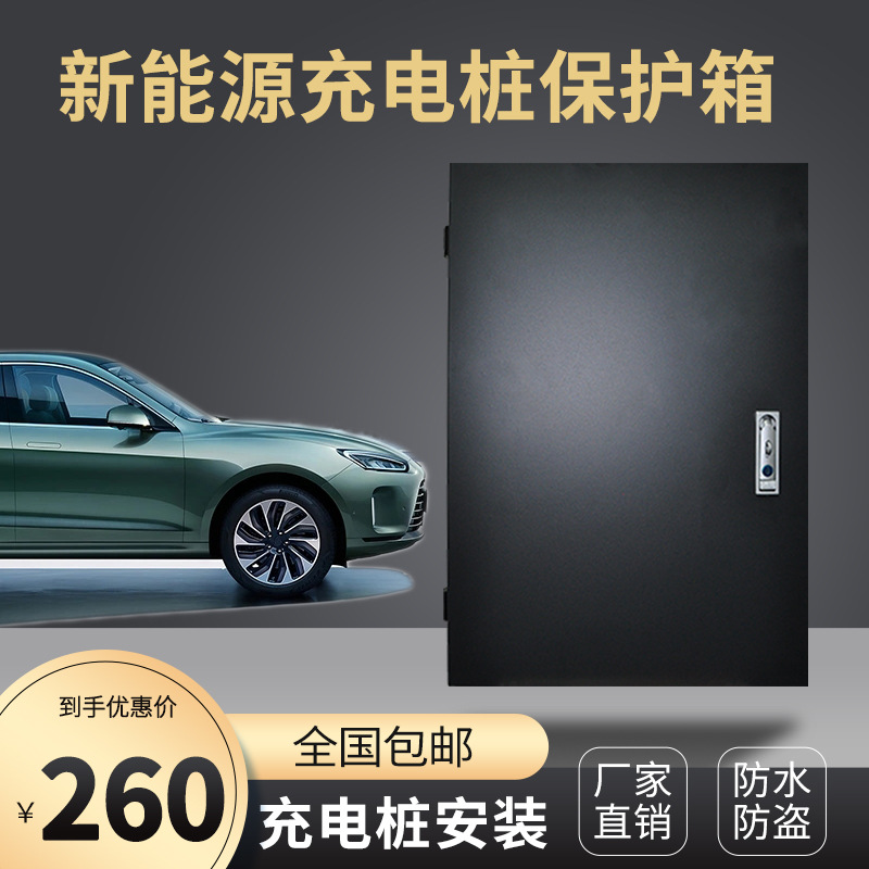 新能源电动汽车比亚迪特斯拉蔚来小鹏问界充电桩保护箱 通用