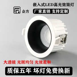 企方嵌入式LED筒灯 高亮家用全光谱Ra98防眩护眼酒店别墅工程定制