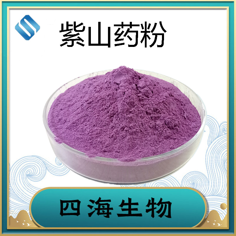 紫山药提取物10:1 紫山药粉 紫山药速溶粉 四海生物现货