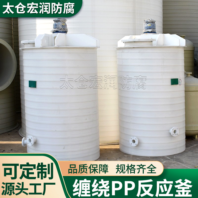 苏州厂家供应1立方5立方10立方无缝整体缠绕聚丙烯反应釜PP搅拌釜