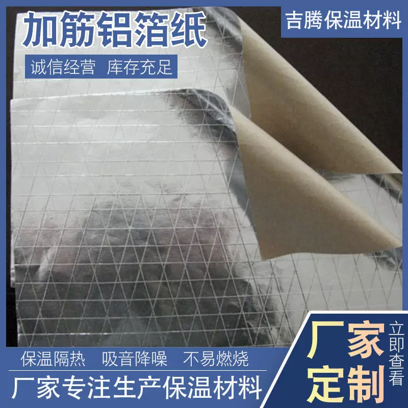 铝箔纸工业复合网格铝箔纸隔热保温网格夹筋锡箔纸防潮加筋铝箔纸