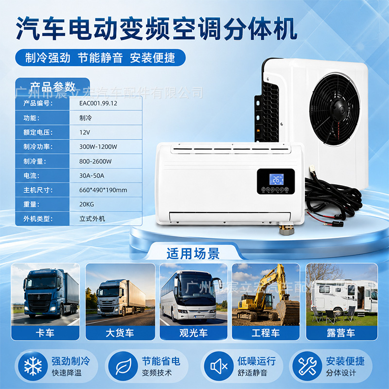 Source Manufacturer Automotive Electric Split Air Conditioner 12V Truck Air Conditioner Van Air Conditioner Parking Air Conditioner Vehicle Air Conditioner