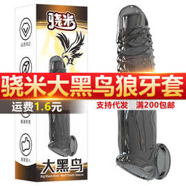 骁米男用加长水晶狼牙套大黑鸟房事调情成人用品情趣玩具代发批发