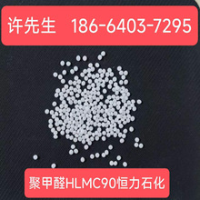 聚甲醛pom塑料颗粒聚甲醛颗粒聚甲醛树脂hlmc90恒力石化pom颗粒