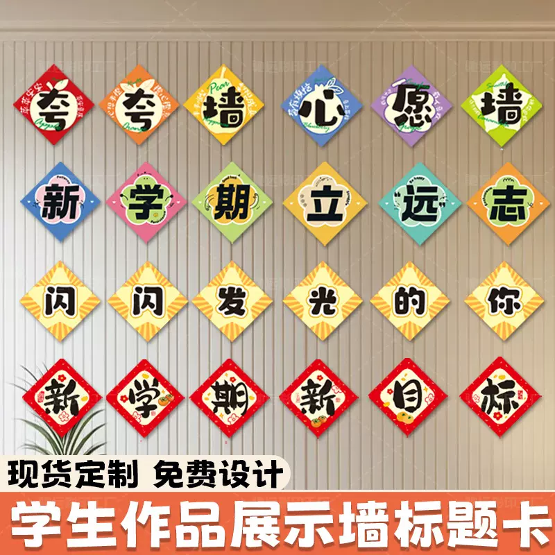 学生作品展示墙标题卡定制新学期教室布置装饰墙贴黑板报装饰卡片