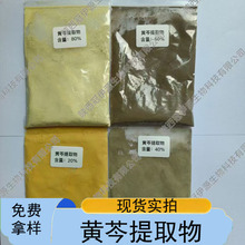 黄芩苷 多规格 现货包邮 免费拿样 水溶黄芩提取物 黄芩粉