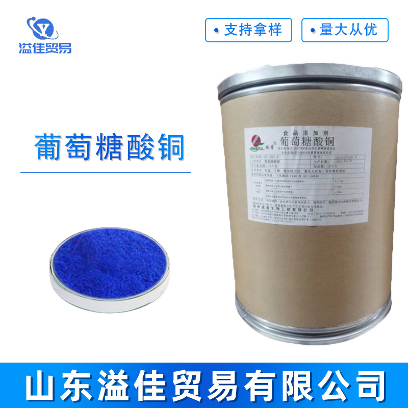 葡萄糖酸铜 食品级矿物质 补充剂 葡萄糖酸铜 矿物质铜元素