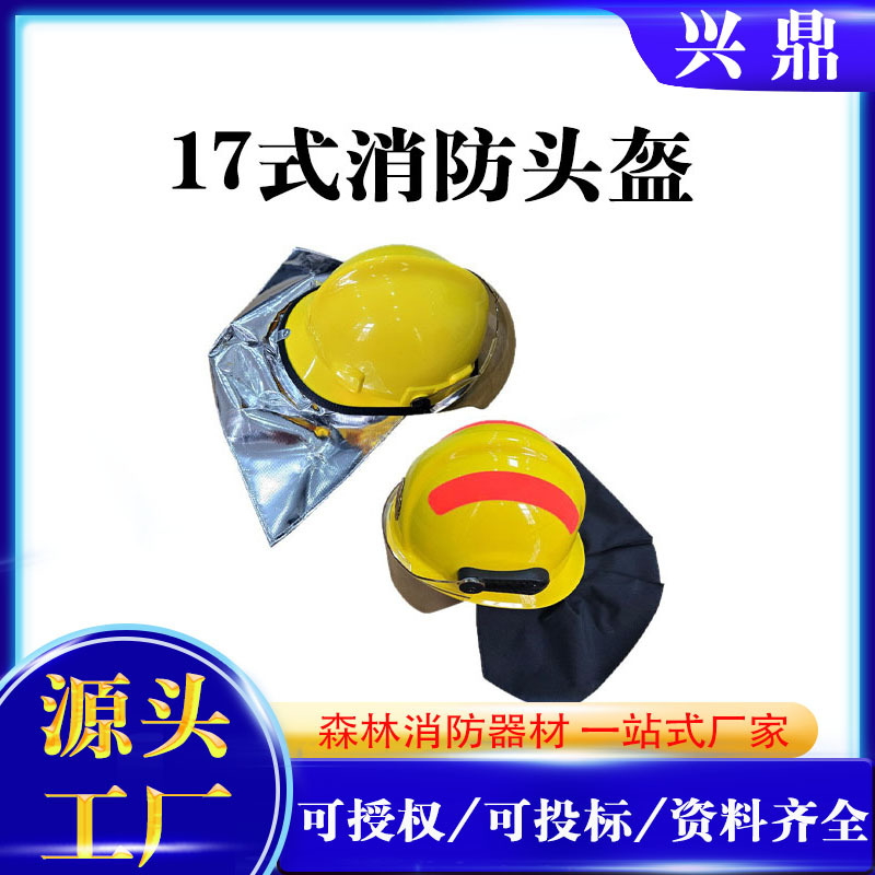 17式消防头盔灭火救援防护战斗盔救援抢险防砸应急安全帽